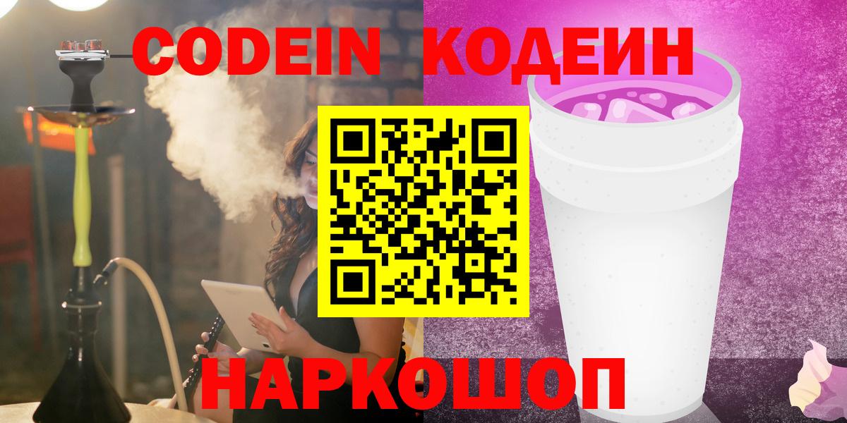 Кодеин напиток Lean (лин)  Вход с VPN  Электросталь 